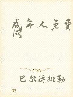 成年人免费黄色网