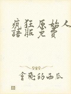 疯狂原始人1国语版免费