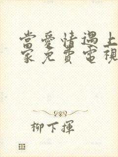 当爱情遇上科学家免费电视剧