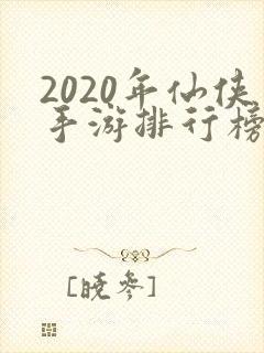 2020年仙侠手游排行榜