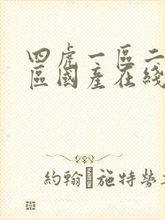 四虎一区二区三区国产在线播放