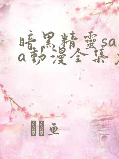 暗黑精灵sana动漫全集免费观看