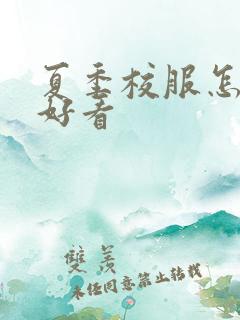 夏季校服怎么穿好看