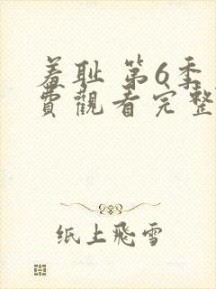 羞耻 第6季免费观看完整版