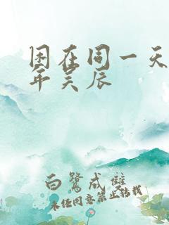 困在同一天一千年吴辰