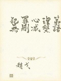 犯罪心理第一季无删减双语