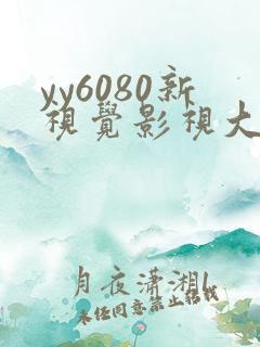 yy6080新视觉影视大全