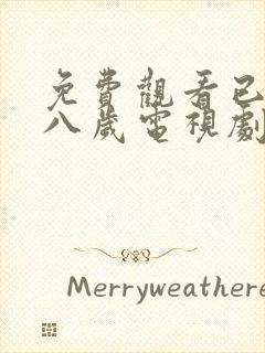 免费观看已满十八岁电视剧日剧三节