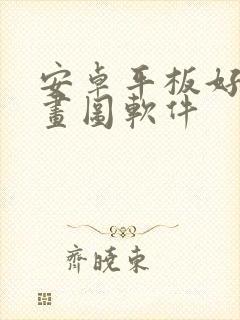 安卓平板好用的画图软件