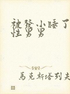 被发小睡了h双性男男