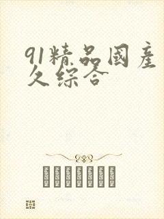 91精品国产久久综合