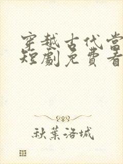 穿越古代当首富短剧免费看软件