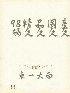 98精品国产乱码久久久久久