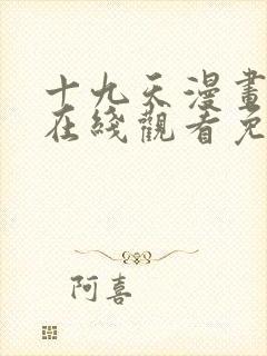 十九天漫画全集在线观看免费观看