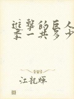 进击的巨人第四季一共多少集