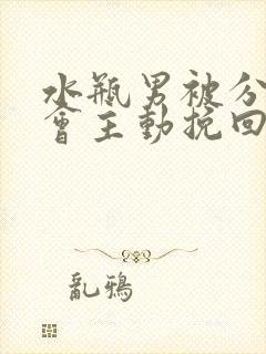 水瓶男被分手后会主动挽回吗