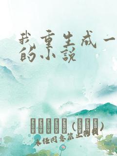 我重生成一条蛇的小说