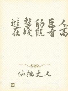 进击的巨人二季在线观看高清