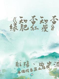 《知否知否应是绿肥红瘦》在线免费观看