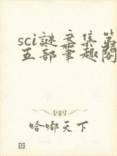 sci谜案集第五部笔趣阁