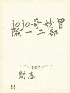 jojo奇妙冒险一二部