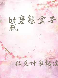 bt变态盒子游戏