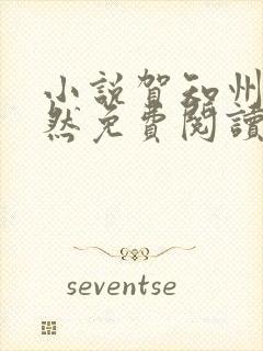 小说贺知州唐安然免费阅读全文最新章节