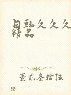 日韩久久久国产精品