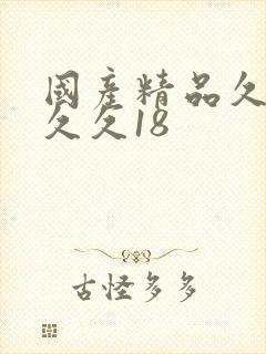 国产精品久久久久久18