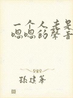 一个人老是发出嗯嗯的声音怎么回事