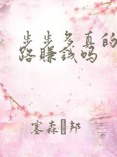 步步多真的能走路赚钱吗