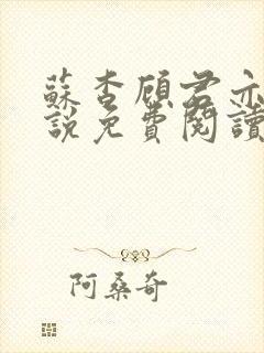 苏杳顾君亦的小说免费阅读