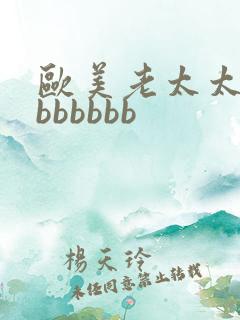 欧美老太太bbbbbbbb