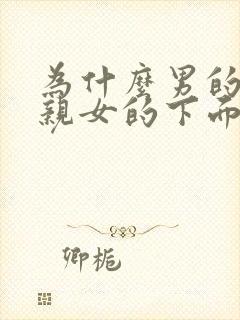 为什么男的喜欢亲女的下面