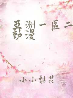 亚洲一区二区h动漫