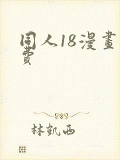 同人18漫画免费