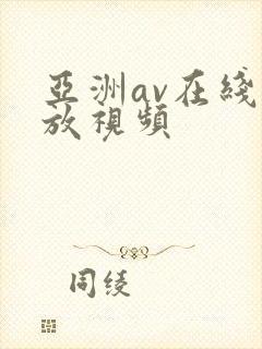 亚洲av在线播放视频