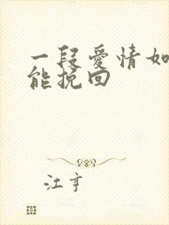 一段爱情如何才能挽回