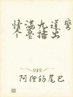 情满九道弯在哪个台播出