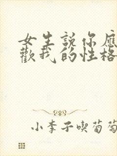 女生说你应该喜欢我的性格怎么回复