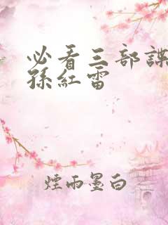 必看三部谍战片孙红雷