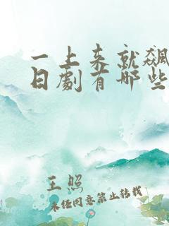 一上来就飙车的日剧有哪些剧