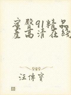 蜜臀91精品国产高清在线观看