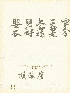 婴儿冬天穿连体衣好还是分体衣好