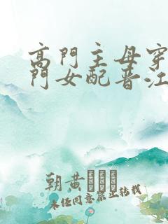 高门主母穿成豪门女配晋江