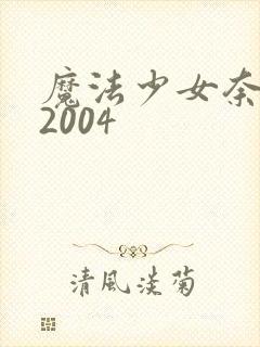 魔法少女奈叶 2004