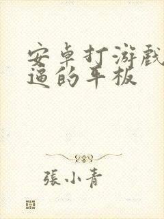 安卓打游戏最牛逼的平板