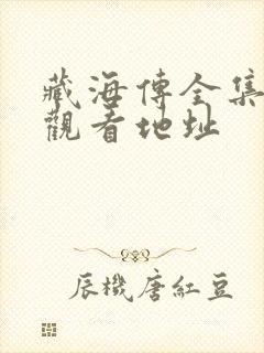 藏海传全集免费观看地址