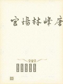 官场林峰唐雪颜