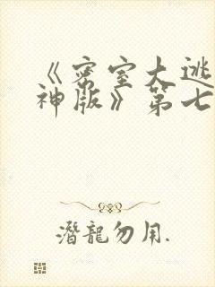 《密室大逃脱大神版》第七季